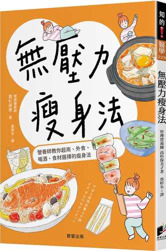 無壓力瘦身法：營養師教你超商、外食、喝酒、食材選擇的瘦身法