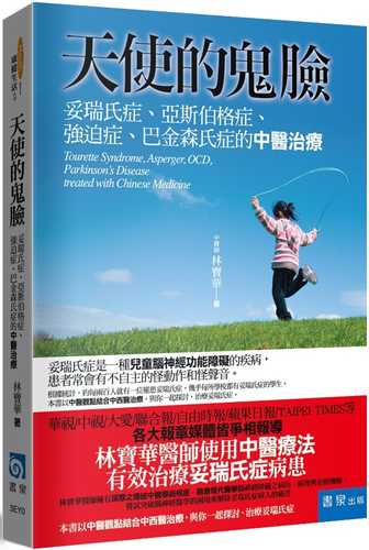 天使的鬼臉：妥瑞氏症、亞斯伯格症、強迫症、巴金森氏症的中醫治療（4版）