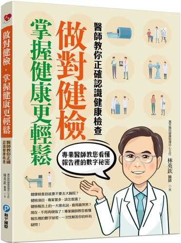 做對健檢，掌握健康更輕鬆：醫師教你正確認識健康檢查