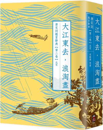 da jiang dong qu, lang tao jin: tang song ci jian shang ci dian di er juan bei song er ban