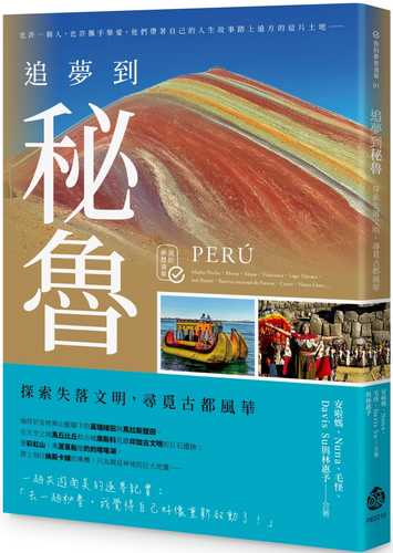 追夢到秘魯：探索失落文明，尋覓古都風華