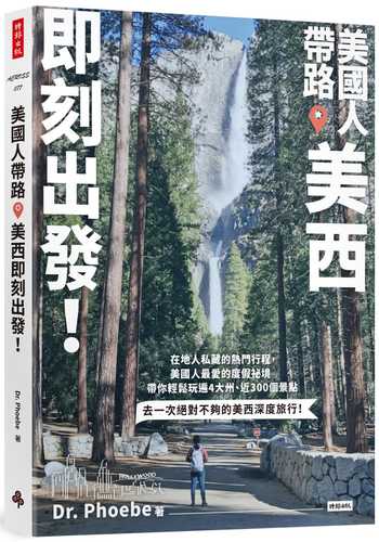 美國人帶路，美西即刻出發！4大州╳4大城╳7大國家公園╳5大遊樂園，近300個在地人最愛景點