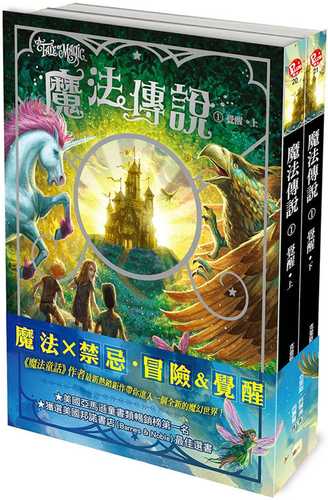 【魔法傳說】1：覺醒 （上下冊不分售） （美國邦諾書店最佳選書‧兒童小說）（A Tale Of Magic ）