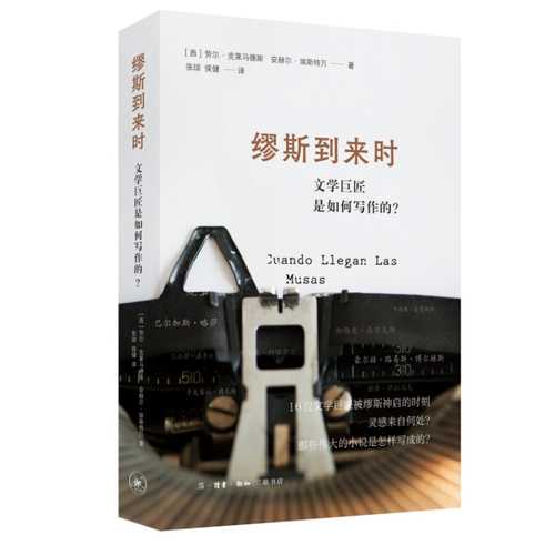 缪斯到来时:文学巨匠是如何写作的?(简体) 缪斯到来时:文学巨匠是如何写作的?(简体)
