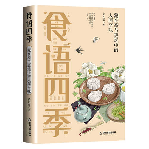 食语四季：藏在季节更迭中的人间至味（简体）