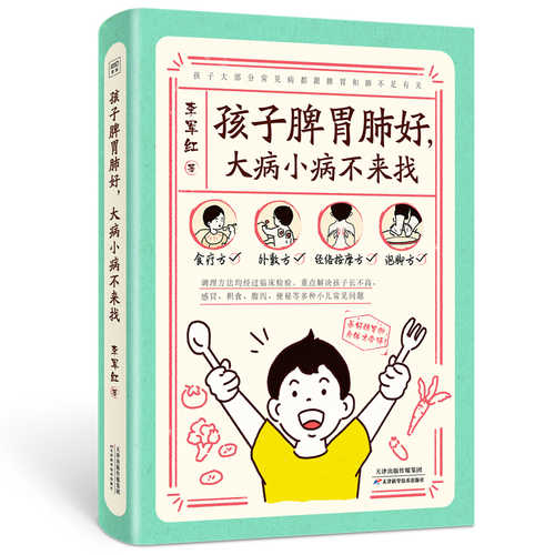 孩子脾胃肺好，大病小病不来找（简体）