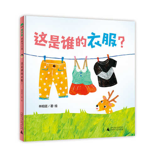 这是谁的衣服？（简体）