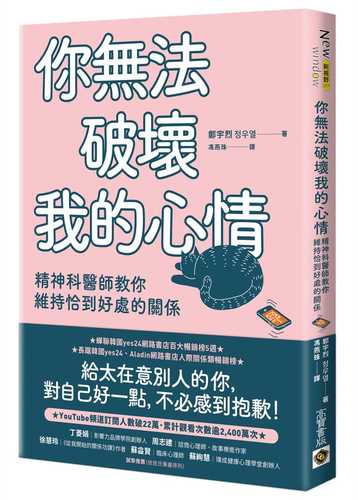 你無法破壞我的心情：精神科醫師教你維持恰到好處的關係