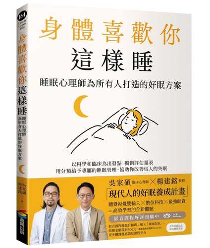 身體喜歡你這樣睡：睡眠心理師為所有人打造的好眠方案