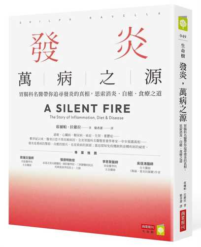 發炎,萬病之源:胃腸科名醫帶你追尋發炎的真相,思索消炎.自癒.食療之道 發炎,萬病之源:胃腸科名醫帶你追尋發炎的真相,思索消炎.自癒.食療之道