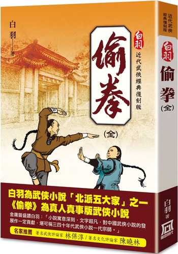 白羽經典復刻版：偷拳(全)