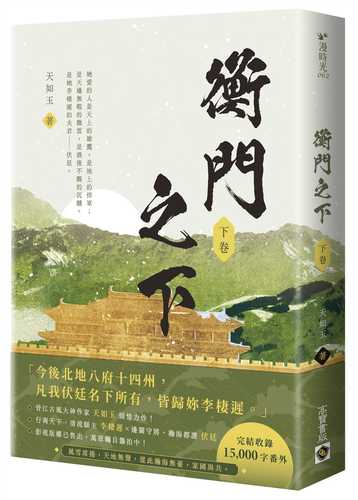衡門之下（下卷）