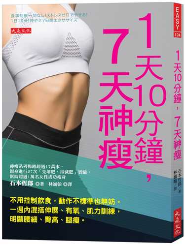 食事制限一切なし! ストレスゼロでやせる! 1日10分!神やせ7日間エクササイズ