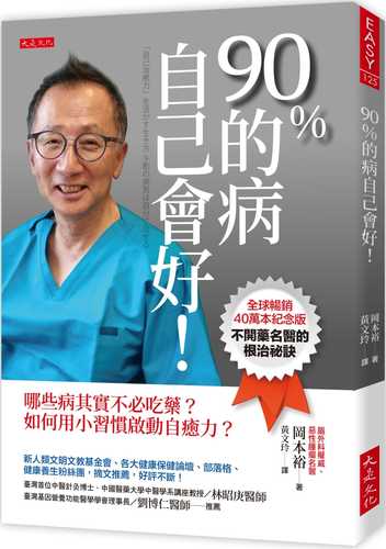 90％的病自己會好！（全球暢銷40萬本紀念版）哪些病其實不必吃藥？如何用小習慣啟動自癒力？