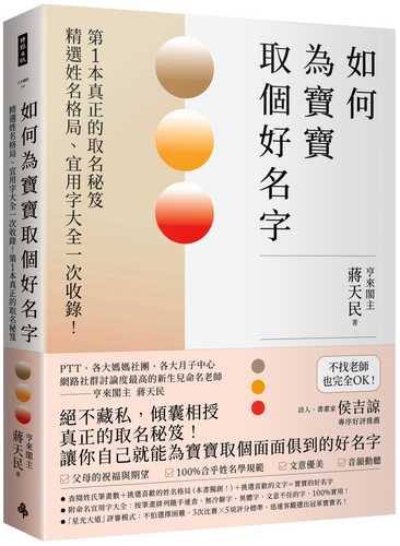 如何為寶寶取個好名字：精選姓名格局、宜用字大全一次收錄！第1本真正的取名秘笈