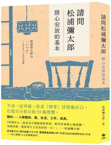 松浦弥太郎の「いつも」 : 安心をつくる55の習慣