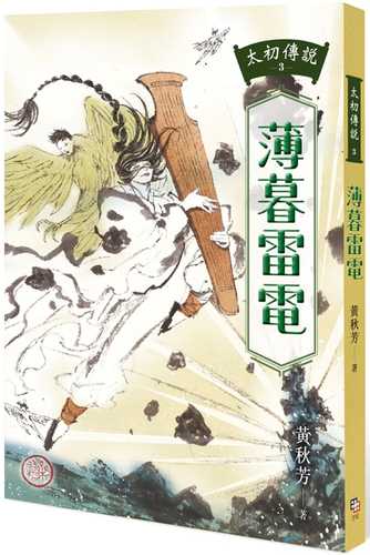 tai chu chuan shuo 3: bo mu lei dian