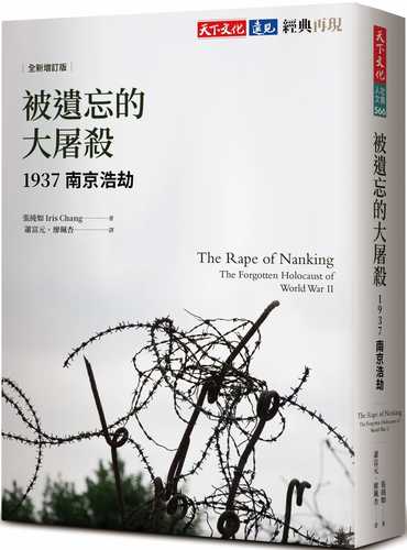 被遺忘的大屠殺：1937南京浩劫（全新增訂版）