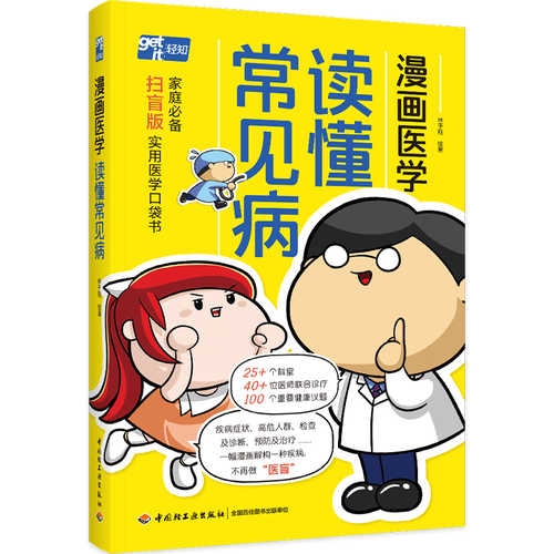 Manga Medicine: Reading about Common Diseases (Simplified Chineses)