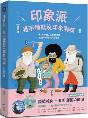 印象派，看不懂就沒印象啊啊【暢銷版】：9大印象神人的作畫神技，認識現代藝術的必修課