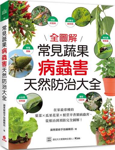 常見蔬果病蟲害天然防治大全：在家最常種的葉菜╳瓜果花菜╳根莖辛香類病蟲害，從根治到預防完全圖解！