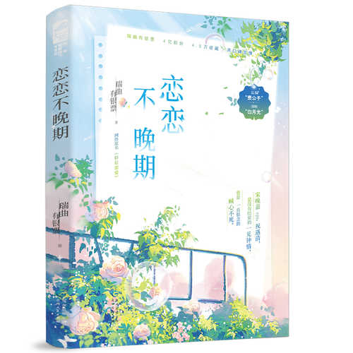 恋恋不晚期（简体）