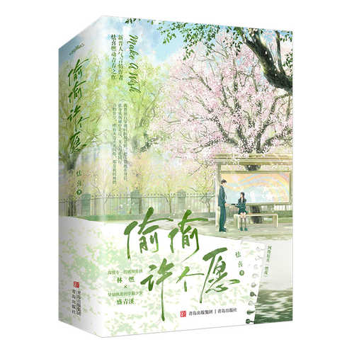 偷偷许个愿（简体）