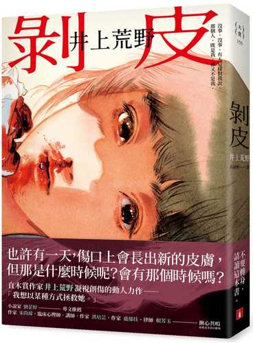 Skinning: Naoki Award-Winning author Arakino Inoue's Dynamic Work of Staring at Trauma.