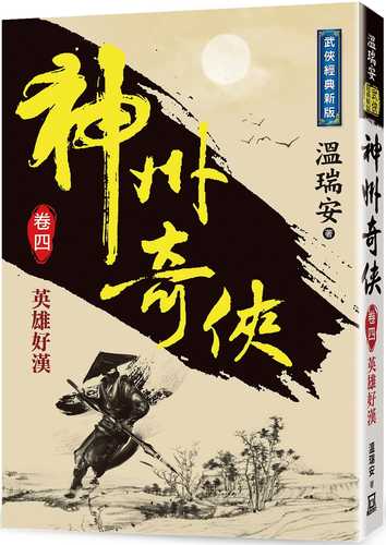 The Wonderful Warriors of China (Volume 4) Heroes