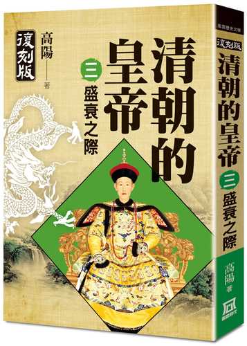 The Emperors of the Qing Dynasty (III) Success and Decline