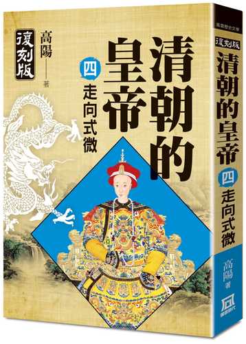 Emperors of the Qing Dynasty (IV) Toward the Decline