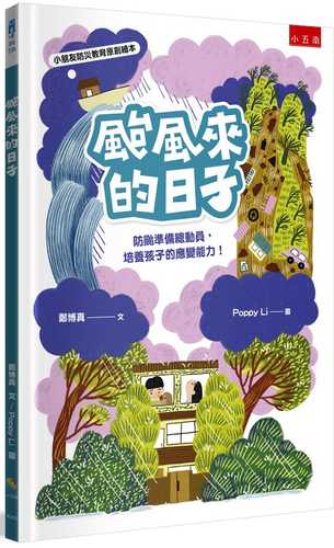 颱風來的日子：防颱準備總動員，培養孩子的應變生存能力！【小朋友防災教育原創繪本】