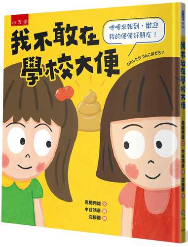 我不敢在學校大便 ：嗯嗯來報到，歡迎我的便便好朋友！