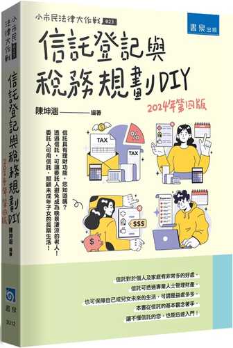 信託登記與稅務規劃DIY