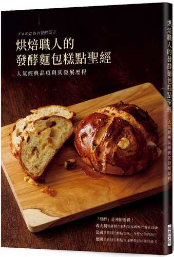 烘焙職人的發酵麵包糕點聖經：人氣經典品項與其發展歷程
