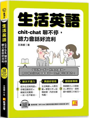 生活英語：chic-chat聊不停，聽力會話好流利（隨掃即聽 全書英語會話專業外師 語音檔QR Code）