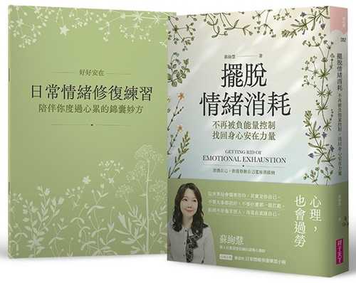 擺脫情緒消耗：不再被負能量控制，找回身心安在力量