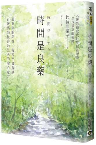時間是良藥：屬於你的美好，從來不會遲到，百歲藥師從容過生活的暖心處方