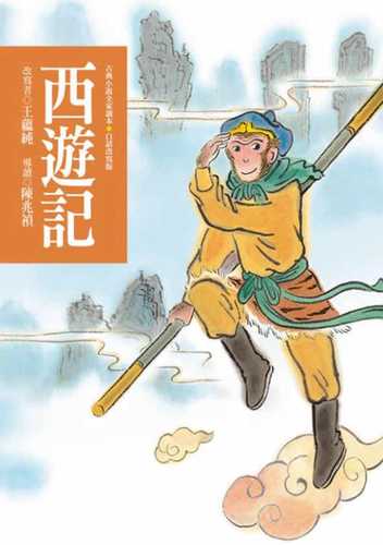 Journey to the West (4th edition)