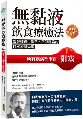 無黏液飲食療癒法（埃雷特逝世100年紀念）：啟發排毒、斷食、食氣理論的自然療法先驅，所有疾病都來自阻塞