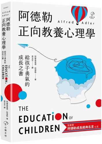 阿德勒正向教養心理學【給孩子勇氣的成長之書】：隨書贈『阿德勒成長經典名言』拉頁