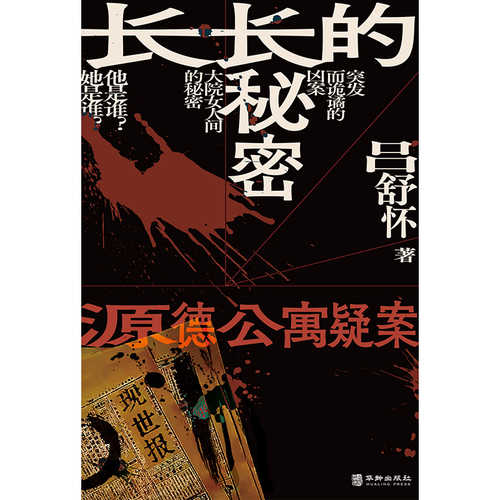 The Long, Long Secret: The Gende Apartment Mystery(Simplified Chinese)