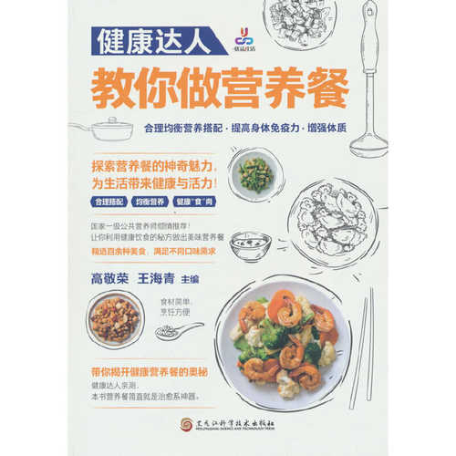 Health Professionals Teach You to Make Nutritious Meals(Simplified Chinese)