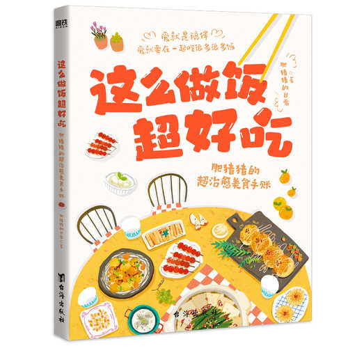 Cooking this Way is Super Delicious: Fat Piggy's Super Healing Food Handbook(Simplified Chinese)