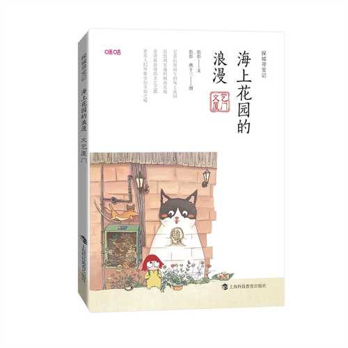 The Romance of the Sea Garden: Literary Xiamen(Simplified Chinese)