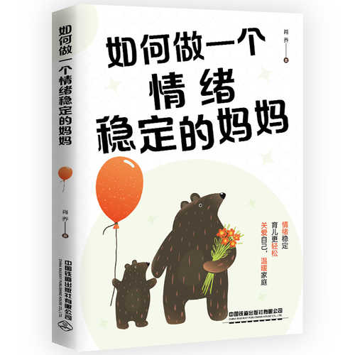 How to be an Emotionally Stable Mom(Simplified Chinese)