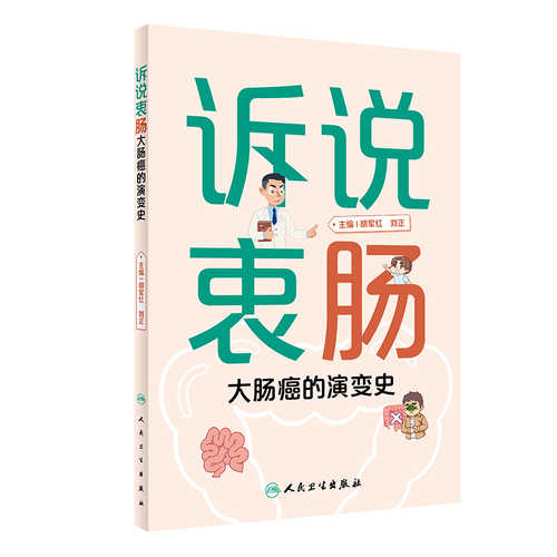 Telling it Like it is: the History of Colorectal Cancer(Simplified Chinese)