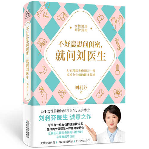 I'm too Embarrassed to ask my Girlfriends, so I'll ask Dr. Liu.(Simplified Chinese)