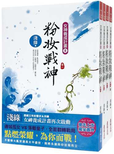 粉妝戰神：套書＜1-4卷＞(完)
