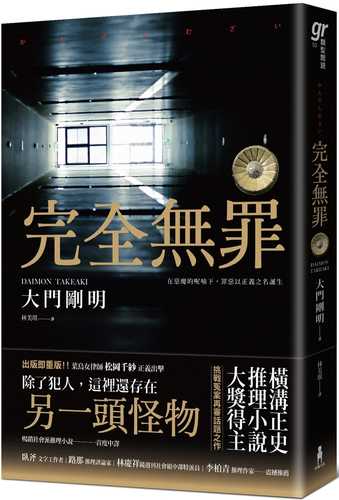 完全無罪（橫溝正史推理小說大獎得主挑戰冤案再審話題之作）